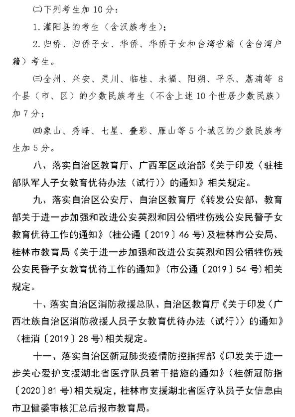 2021桂林中考加分照顾政策