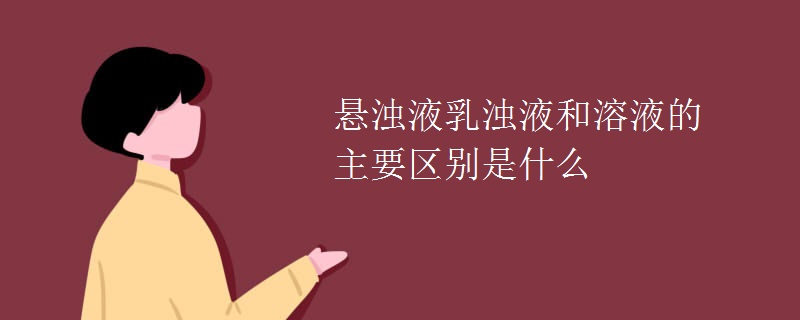 悬浊液乳浊液和溶液的主要区别是什么
