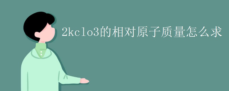 2kclo3的相对原子质量怎么求