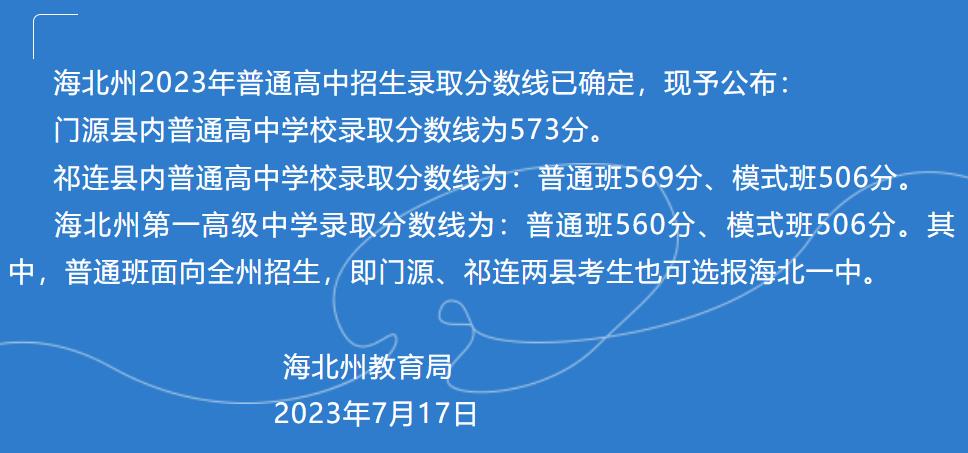 2023海北中考录取分数线公布