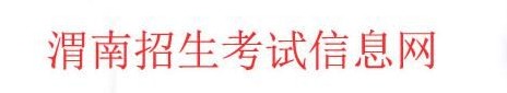 2022年渭南中考成绩查询时间及系统入口