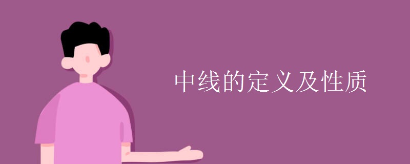 中线的定义及性质