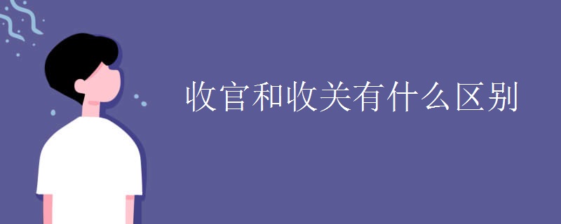 收官和收关有什么区别