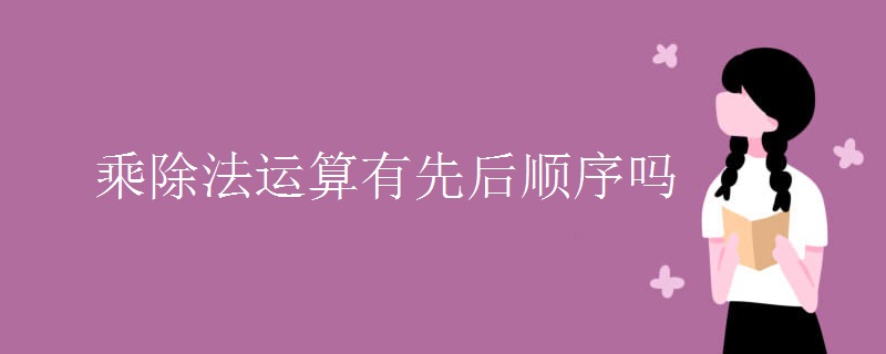 乘除法运算有先后顺序吗