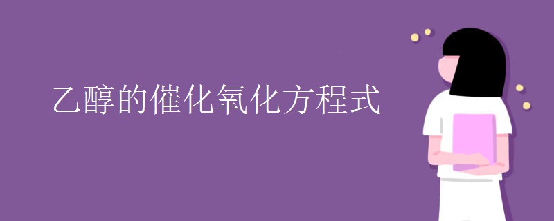 乙醇的催化氧化方程式
