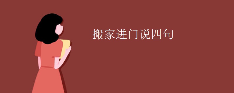 搬家进门说四句