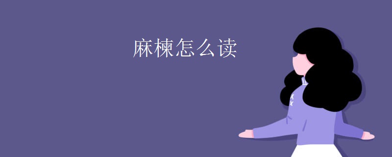 麻楝怎么读
