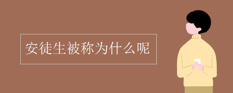 安徒生被称为什么呢