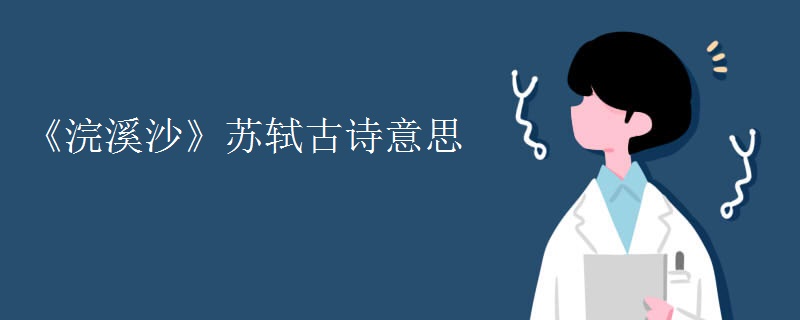《浣溪沙》苏轼古诗意思