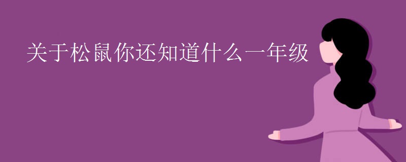 关于松鼠你还知道什么一年级