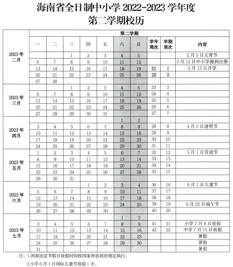 2023文昌中小学暑假放假时间最新 什么时候放暑假