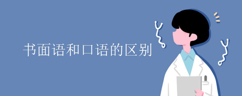 书面语和口语的区别