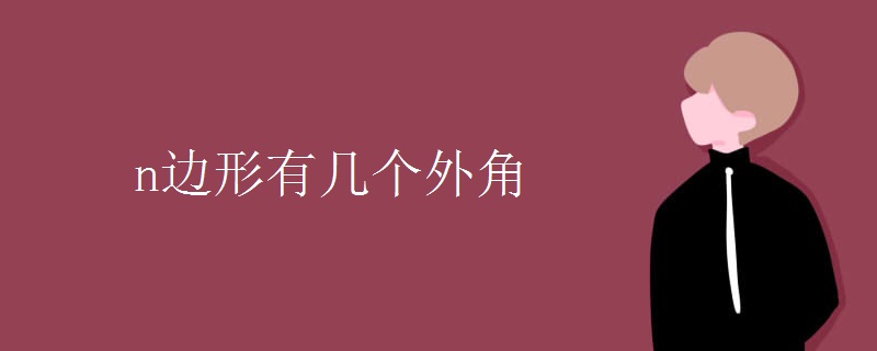 n边形有几个外角