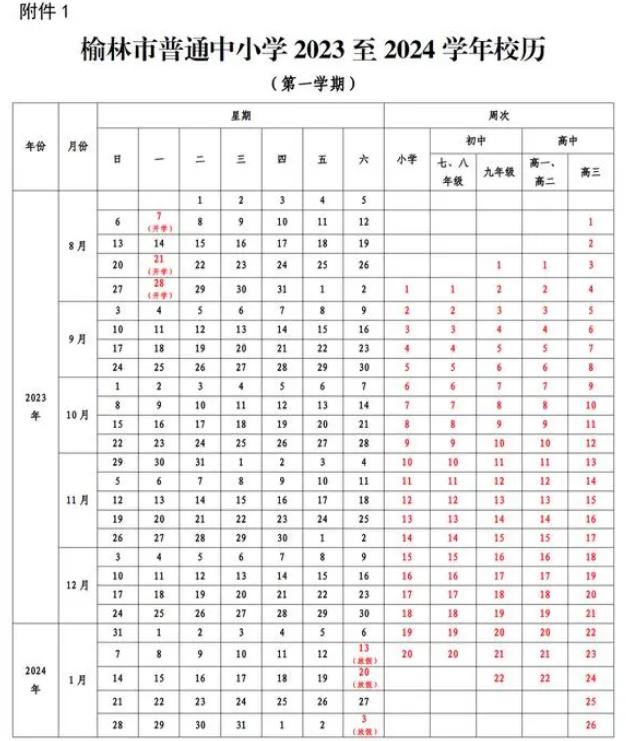 2024年榆林中小学寒假开学时间 几月几号开学