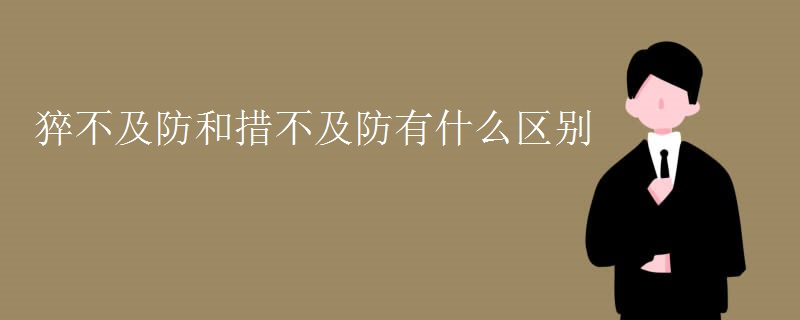 猝不及防和措不及防有什么区别