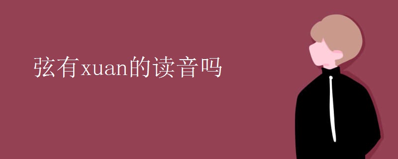 弦有xuan的读音吗