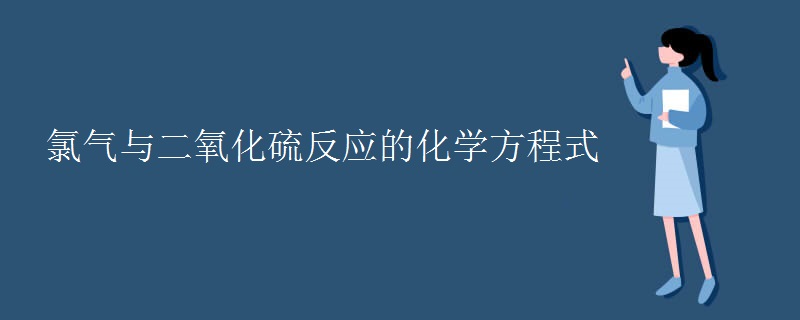 氯气与二氧化硫反应的化学方程式