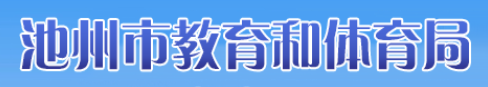 2024年池州中考成绩查询系统入口 手机怎么查