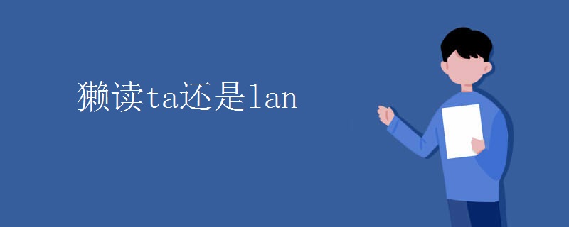 獭读ta还是lan