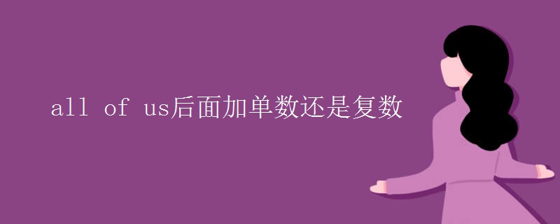 all_of_us后面加单数还是复数