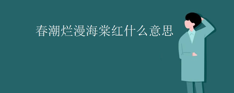 春潮烂漫海棠红什么意思