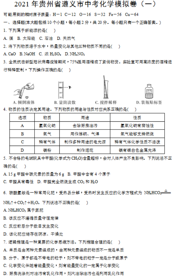 2022年贵州中考化学模拟试题及答案