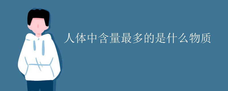 人体中含量最多的是什么物质