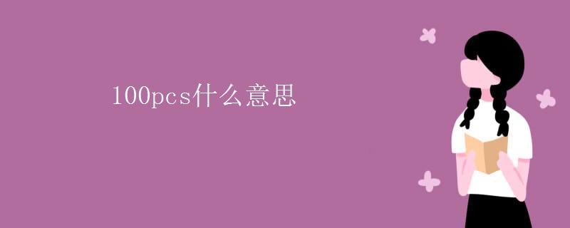 100pcs什么意思