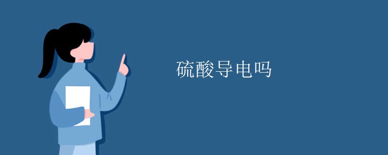 硫酸导电吗