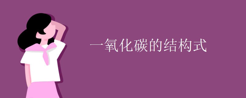 一氧化碳的结构式