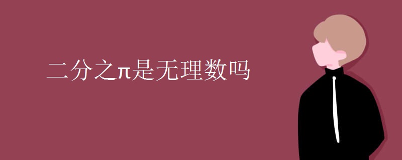 二分之π是无理数吗