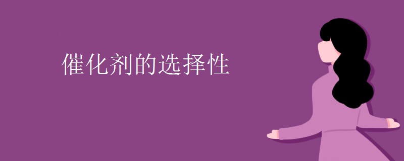 催化剂的选择性