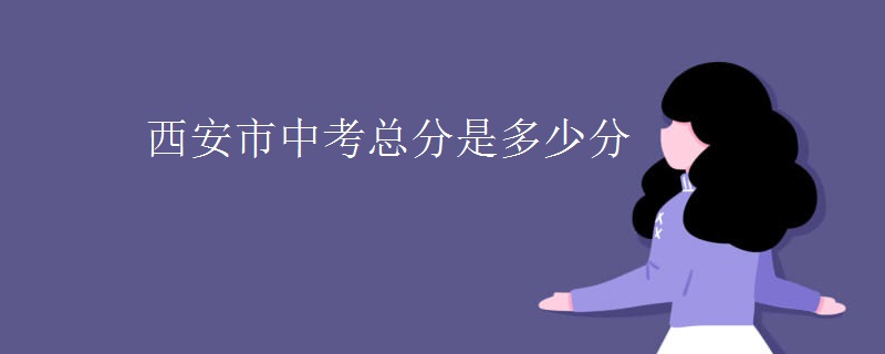 西安市中考总分是多少分