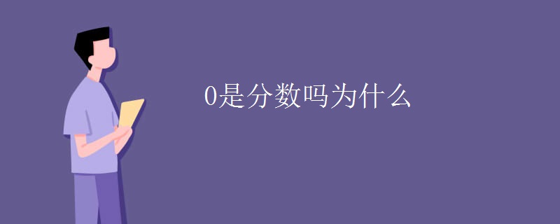 0是分数吗为什么