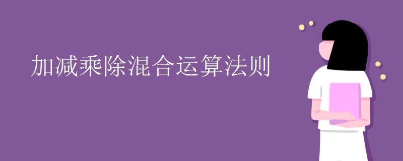 加减乘除混合运算法则