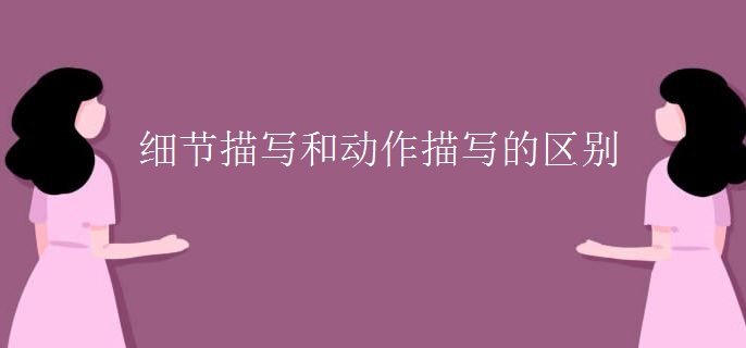 细节描写和动作描写的区别
