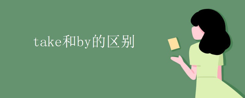 take和by的区别