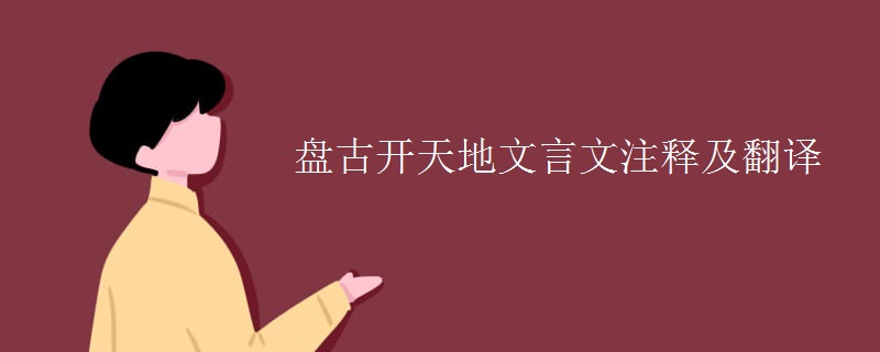 盘古开天地文言文注释及翻译