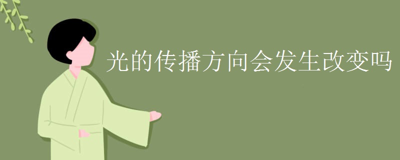 光的传播方向会发生改变吗