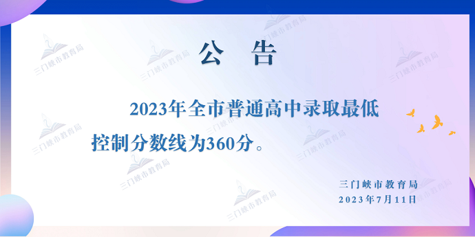 2023三门峡中考最低录取分数线公布