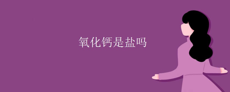 氧化钙是盐吗