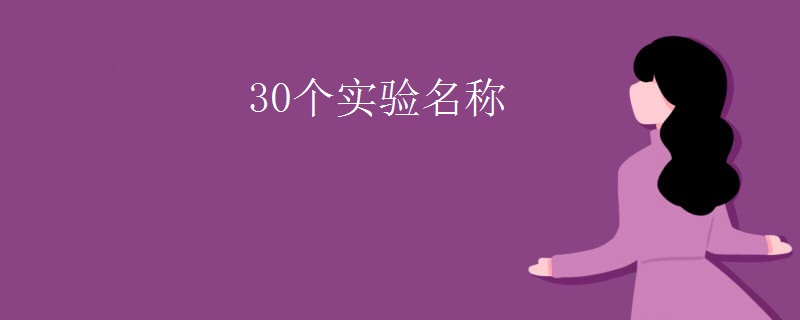 30个实验名称