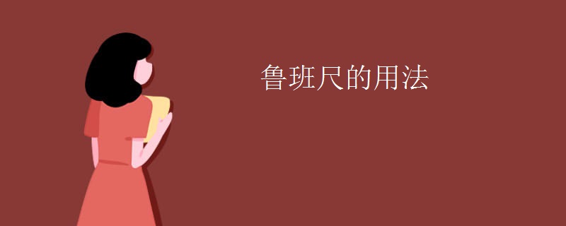 鲁班尺的用法