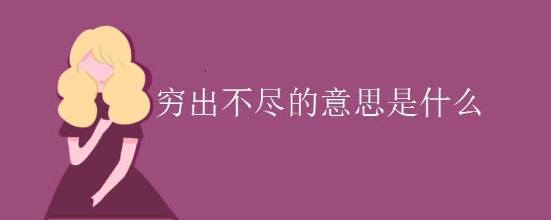 穷出不尽的意思是什么
