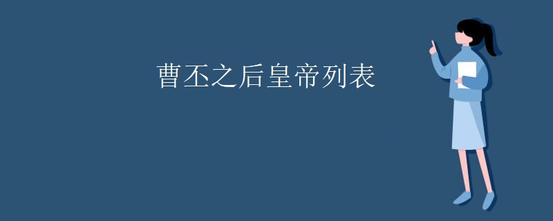 曹丕之后皇帝列表