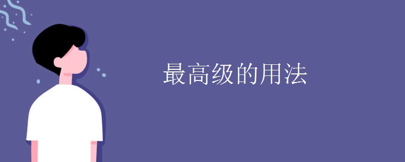 最高级的用法