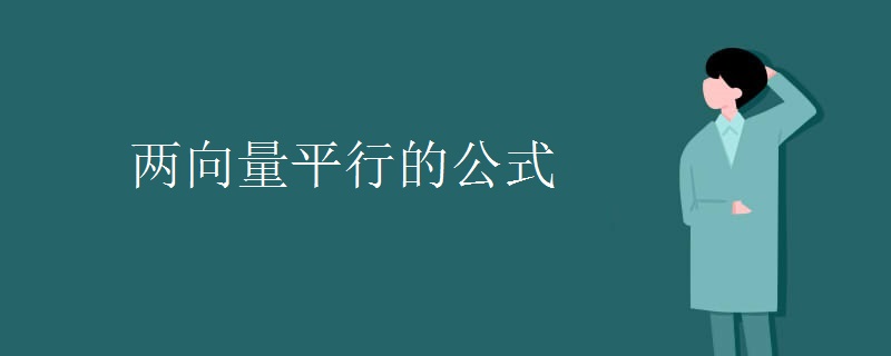 两向量平行的公式