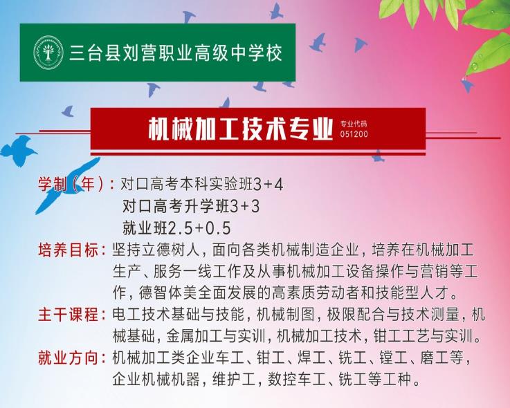 三台县刘营职业高级中学校机械加工技术专业怎么样