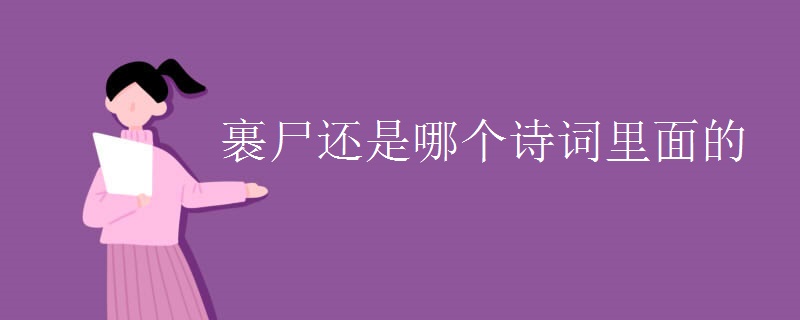 裹尸还是哪个诗词里面的