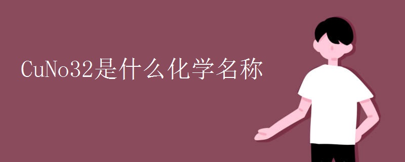 CuNo32是什么化学名称